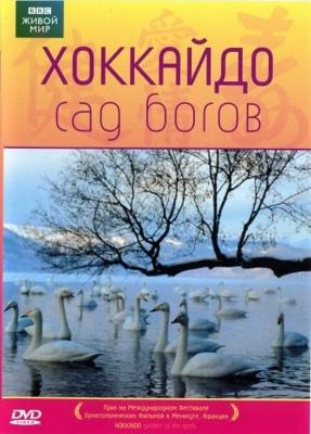 BBC: Живой мир. Хоккайдо - сад богов