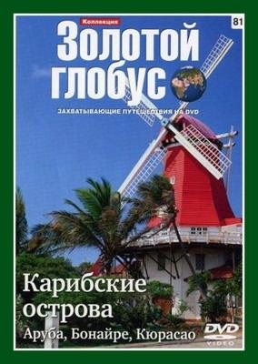 Золотой глобус. Выпуск 81. Карибские острова. Аруба, Бонайре, Кюрасао () 2000 года смотреть онлайн бесплатно в отличном качестве. Постер