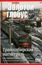 Золотой глобус. Выпуск 83. Транссибирская магистраль () 2011 года смотреть онлайн бесплатно в отличном качестве. Постер