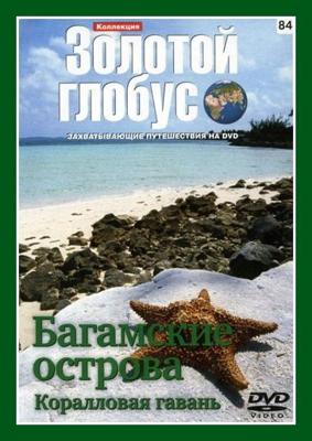 Золотой глобус. Выпуск 84. Багамские острова. Коралловая гавань /  (2000) смотреть онлайн бесплатно в отличном качестве