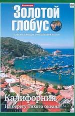 Золотой глобус. Выпуск 86. Калифорния. На берегу Тихого океана /  (2000) смотреть онлайн бесплатно в отличном качестве