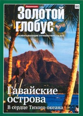 Золотой глобус. Выпуск 90. Гавайские острова. В сердце Тихого океана () 2000 года смотреть онлайн бесплатно в отличном качестве. Постер