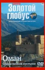 Золотой глобус. Выпуск 92. Оман. Среди песков пустыни /  (2000) смотреть онлайн бесплатно в отличном качестве