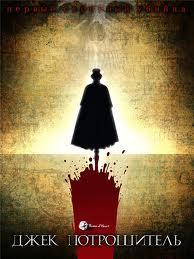 Discovery: Джек Потрошитель. Первый серийный убийца / Discovery: Jack The Ripper. The First Serial Killer (2006) смотреть онлайн бесплатно в отличном качестве