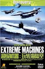 Discovery: Экстремальные машины / Discovery: Extreme Machines () смотреть онлайн бесплатно в отличном качестве