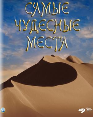 Самые чудесные места / The Greatest Places (None) смотреть онлайн бесплатно в отличном качестве