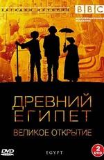 BBC: Древний Египет. Великое открытие / BBC: Egypt (2005) смотреть онлайн бесплатно в отличном качестве