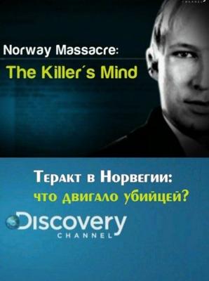 Discovery: Теракт в Норвегии: что двигало убийцей? / Norway Massacre: The Killer’s Mind (2011) смотреть онлайн бесплатно в отличном качестве