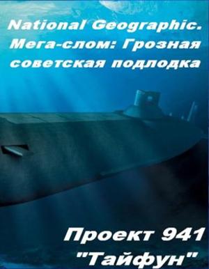 National Geographic: Мега-слом: Грозная советская подлодка / National Geographic: Breaking Up (2008) смотреть онлайн бесплатно в отличном качестве