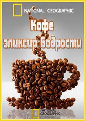 National Geographic: Кофе:эликсир бодрости (Coffee: Beans to Buzz) 2006 года смотреть онлайн бесплатно в отличном качестве. Постер