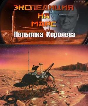 Экспедиция на Марс. Попытка Королева () 2011 года смотреть онлайн бесплатно в отличном качестве. Постер