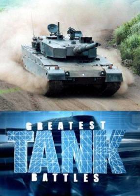 Discovery: Великие танковые сражения : Курская битва (Greatest Tank Battles : The Battle Of Kursk) 2009 года смотреть онлайн бесплатно в отличном качестве. Постер