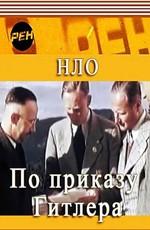 НЛО. По приказу Гитлера ()  года смотреть онлайн бесплатно в отличном качестве. Постер