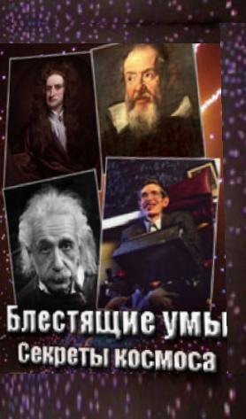 Блестящие умы: Секреты космоса (Brilliant Minds: Secrets of the Cosmos) 2003 года смотреть онлайн бесплатно в отличном качестве. Постер