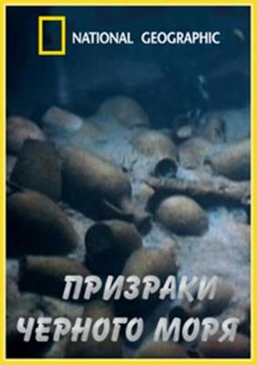 National Geographic: Призраки Черного Моря (Ghosts Of The Black Sea) 2007 года смотреть онлайн бесплатно в отличном качестве. Постер