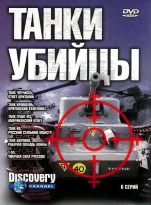 Discovery: Танки убийцы. Железный кулак / Killer Tanks. Fighting The Iron Fist (2003) смотреть онлайн бесплатно в отличном качестве