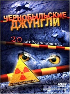 Чернобыльские джунгли. 20 лет без человека () 2006 года смотреть онлайн бесплатно в отличном качестве. Постер