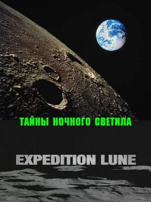 Тайны Ночного Светила (Expedition Lune) 2009 года смотреть онлайн бесплатно в отличном качестве. Постер