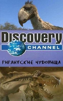 Discovery: Гигантские чудовища: Чудовищная птица (Ужасная птица)