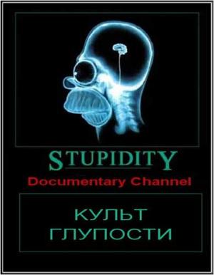 Культ глупости / Stupidity (None) смотреть онлайн бесплатно в отличном качестве