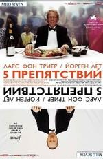 Пять препятствий / De fem benspænd (2005) смотреть онлайн бесплатно в отличном качестве