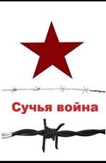 Сучья война /  (2011) смотреть онлайн бесплатно в отличном качестве