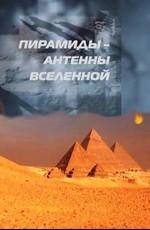 Пирамиды - антенны Вселенной /  (2011) смотреть онлайн бесплатно в отличном качестве