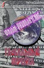 Глобальный передел. Правда о целях и средствах мирового капитала /  (2006) смотреть онлайн бесплатно в отличном качестве