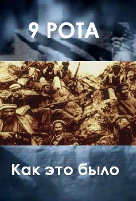 9 рота. Как это было () 2011 года смотреть онлайн бесплатно в отличном качестве. Постер