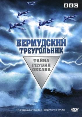 BBC: Бермудский треугольник: Тайна глубин океана / Bermuda Triangle: Beneath the Waves (None) смотреть онлайн бесплатно в отличном качестве