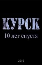 "Курск". 10 лет спустя. Фильм Аркадия Мамонтова ()  года смотреть онлайн бесплатно в отличном качестве. Постер