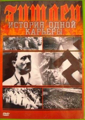 Карьера Гитлера (Гитлер: история одной карьеры) (Hitler - Eine Karriere)  года смотреть онлайн бесплатно в отличном качестве. Постер