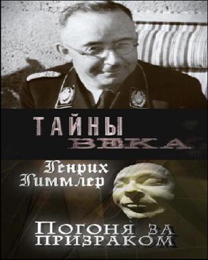 Тайны века: Генрих Гиммлер. Погоня за призраком () 2009 года смотреть онлайн бесплатно в отличном качестве. Постер