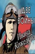 Тайны века.Две войны Ивана Кожедуба /  (None) смотреть онлайн бесплатно в отличном качестве