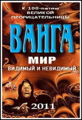 Тайны Века: Ванга. Мир видимый и невидимый () 2011 года смотреть онлайн бесплатно в отличном качестве. Постер