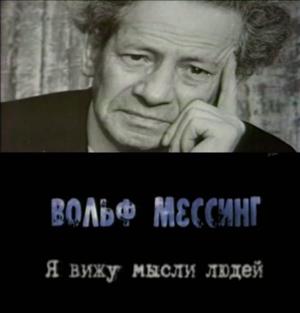 Тайны века. Вольф Мессинг: я вижу мысли людей /  (2005) смотреть онлайн бесплатно в отличном качестве