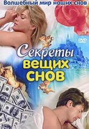 Волшебный мир наших снов. Секреты вещих снов /  (2009) смотреть онлайн бесплатно в отличном качестве