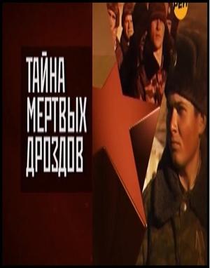 Тайна мертвых дроздов () 2011 года смотреть онлайн бесплатно в отличном качестве. Постер