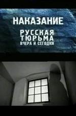 Наказание: Русская тюрьма вчера и сегодня () 2006 года смотреть онлайн бесплатно в отличном качестве. Постер