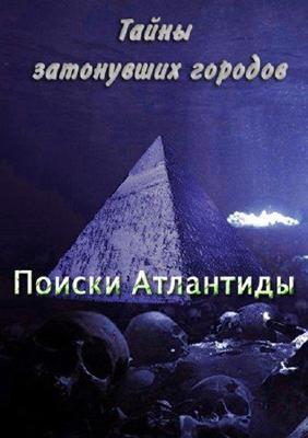 Тайны затонувших городов. Поиски Атлантиды (Secrets of sunken cities. Quest Atlantis)  года смотреть онлайн бесплатно в отличном качестве. Постер