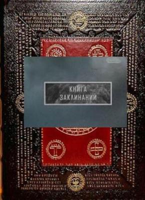 Книга заклинаний () 2011 года смотреть онлайн бесплатно в отличном качестве. Постер