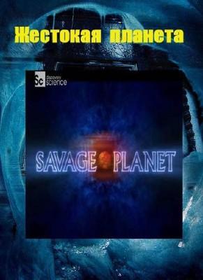 Discovery: Жестокая планета / Savage Planet (None) смотреть онлайн бесплатно в отличном качестве