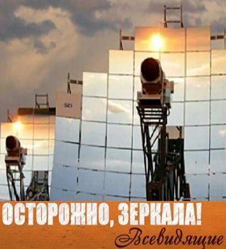 Осторожно, зеркала! Всевидящие () 2011 года смотреть онлайн бесплатно в отличном качестве. Постер