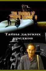 Тайна далеких предков (The Mystery of Remote Ancestors) 2009 года смотреть онлайн бесплатно в отличном качестве. Постер