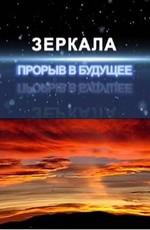 Зеркала. Прорыв в будущее () 2011 года смотреть онлайн бесплатно в отличном качестве. Постер