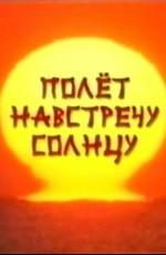 Полёт навстречу солнцу /  (2005) смотреть онлайн бесплатно в отличном качестве