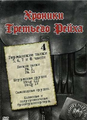 Хроники Третьего рейха (1998-2006) (Archive of War: Chronicles of the Third Reich)  года смотреть онлайн бесплатно в отличном качестве. Постер