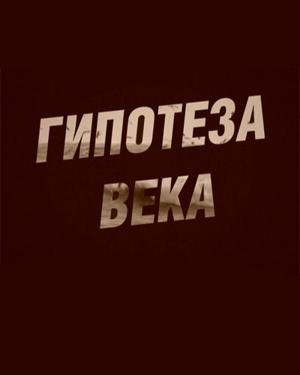 Гипотеза века /  (2011) смотреть онлайн бесплатно в отличном качестве