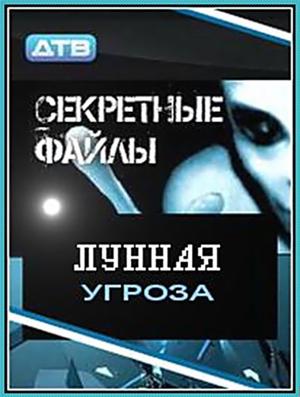 Секретные файлы: Лунная угроза () 2011 года смотреть онлайн бесплатно в отличном качестве. Постер