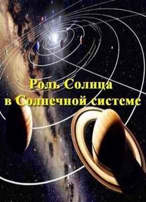 Роль Солнца в Солнечной системе / The role of the Sun in the Solar system (2011) смотреть онлайн бесплатно в отличном качестве